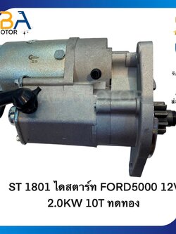 ST1801 ไดสตาร์ท FORD 5000 12V 2.0KW 10T ทดทอง (สินค้าใหม่จากโรงงาน)