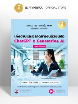Infopress (อินโฟเพรส) หนังสือ เก่งงานและฉลาดหาเงินด้วยเอไอ ChatGPT x Generative AI Vol.1 ปรับปรุง - 76446