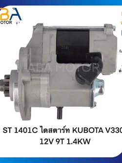 ST1401C ไดสตาร์ท KUBOTA V3300 12V 9T 1.4KW (สินค้าใหม่จากโรงงาน)