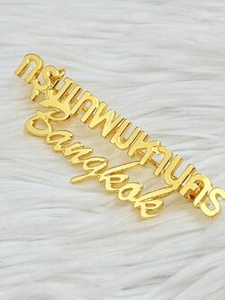 เข็มกลัดฉลุอักษร