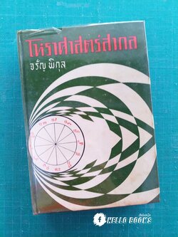 โหราศาสตร์สากล