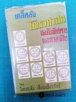 เคล็ดลับโหราศาสตร์ ฉบับพิศดาร แลกาลจักร