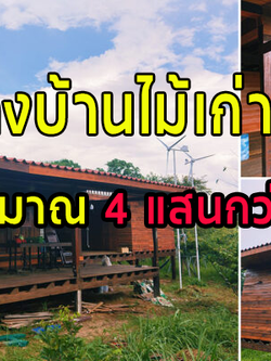 ตัวอย่างบ้านไม้เก่าบนเขา เจ้าของบ้านสร้างเองสำหรับพักผ่อนในงบประมาณ 4 แสนกว่าบาท