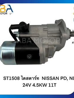 ST1508 ไดสตาร์ท NISSAN PD, ND 24V 4.5KW 11T (สินค้าใหม่จากโรงงาน)