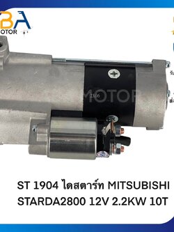 ST1904 ไดสตาร์ท MITSUBISHI STARDA2800 12V 2.2KW 10T (สินค้าใหม่จากโรงงาน)