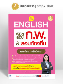 Infopress (อินโฟเพรส) หนังสือ ติว English พิชิตสอบ ก.พ. สอบท้องถิ่น เล่มเดียว ‘การันตีผ่าน’ - 11934