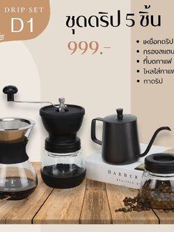 D1 ชุดดริป 5 ชิ้น พร้อมดื่ม