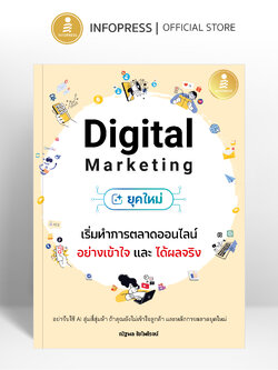 Infopress (อินโฟเพรส) หนังสือ Digital Marketing ยุคใหม่ เริ่มทำการตลาดออนไลน์อย่างเข้าใจ และได้ผลจริง - 76743