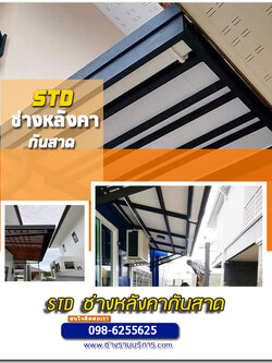 รับทำหลังคากันสาดอำเภอปากท่อ