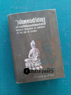 วิจัยพุทธปรัชญา เปรียบเทียบกับหลักวิทยาศาสตร์