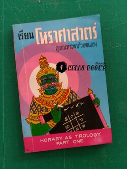 เรียนโหราศาสาตร์ ดูเกณฑ์ชะตาด้วยตนเอง