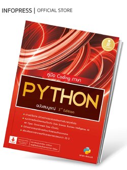 Infopress (อินโฟเพรส) หนังสือ คู่มือ Coding ภาษา PYTHON ฉบับสมบูรณ์ 3rd Edition - 75333