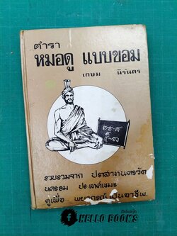 ตำราหมอดู แบบขอม