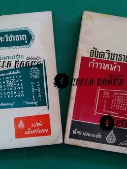 อังคะวิชาธาตุ ฉบับมาตรฐานและก้าวหน้า