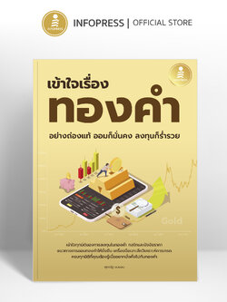 Infopress (อินโฟเพรส) หนังสือ เข้าใจเรื่องทองคำอย่างถ่องแท้ ออมก็มั่นคง ลงทุนก็ร่ำรวย - 76750