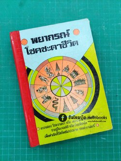 พยากรณ์โชคชะตาชีวิต