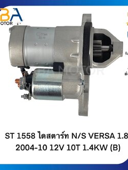 ST1558 ไดสตาร์ท NISSAN VERSA 1.8L 2004-10 12V 10T 1.4KW (B) (สินค้าใหม่จากโรงงาน)