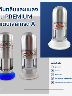 ท่อกันกลิ่นและแมลง รุ่น Premium สแตนเลสเกรด A