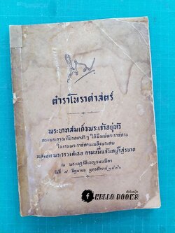 ตำราโหราศาสตร์ พระบาทสมเด็จพระเจ้าอยู่หัว ทรงพระกรุณาโปรดเกล้าฯ ให้พิมพ์พระราชทาน