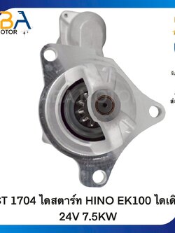 ST1704 ไดสตาร์ท HINO EK100 ไดเดิม 11T 24V 7.5KW (สินค้าใหม่จากโรงงาน)