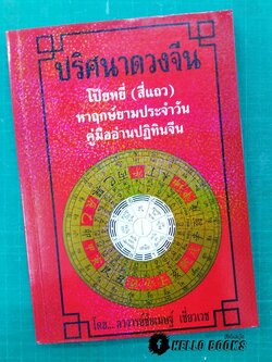 ปริศนาดวงจีน โป๊ยหยี่ (สี่แถว)