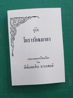 คู่มือโหรารัตนมาลา