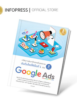 Infopress (อินโฟเพรส) เปลี่ยนการค้นหาให้กลายเป็นยอดขาย ดันเว็บไซต์ให้เป็นที่ 1 ด้วย Google Ads 3rd Edition - 72615