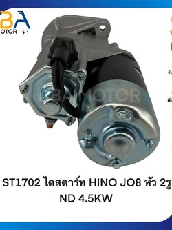 ST1702 ไดสตาร์ท HINO JO8C หัว 2รู ND 4.5KW (สินค้าใหม่จากโรงงาน)