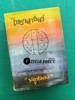 โหราศาสตร์ รวบรวมผลงานการค้นคว้าของ "พลูหลวง"