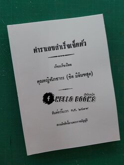 ตำราเลขสำเร็จเจ็ดตัว
