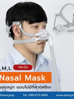 หน้ากากชนิดครอบจมูกสำหรับเครื่องอัดอากาศแรงดันบวก (Nasal Mask) ยี่ห้อ Yuwell รุ่น YN-03 (ไม่มีที่คาดหน้าผาก)