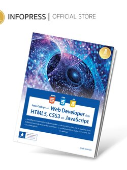 Infopress (อินโฟเพรส) basic Coding สำหรับ Web Developer ด้วย HTML5, CSS3 และ JavaScript - 73278