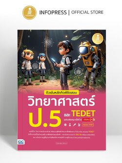 Infopress (อินโฟเพรส) ติวเข้มหลักคิดพิชิตสอบ วิทยาศาสตร์ ป.5 และ TEDET [ฉบับปรับปรุง ครั้งที่ 2] มั่นใจเต็ม 100 - 76477