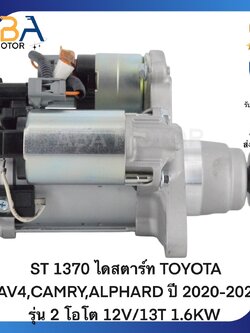 ST1370 ไดสตาร์ท TOYOTA RAV4,CAMRY,ALPHARD ปี 2020-2023 รุ่น 2 โอโต 12V/13T 1.6KW (สินค้าใหม่จากโรงงาน)