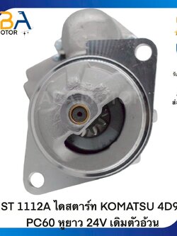 ST 1112A ไดสตาร์ท KOMATSU 4D94 PC60 หูยาว 24V เดิมตัวอ้วน (สินค้าใหม่จากโรงงาน)