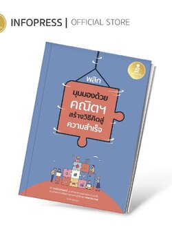 Infopress (อินโฟเพรส) พลิกมุมมองด้วยคณิตฯ สร้างวิธีคิดสู่ความสำเร็จ - 71700