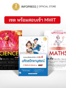 Infopress (อินโฟเพรส) เซตสุดคุ้ม พร้อมสอบเข้า MWIT ม.4 (11187,73186,74947)