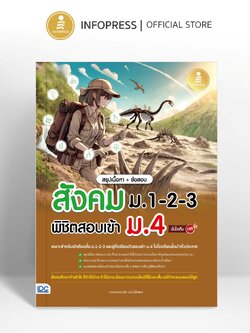 Infopress (อินโฟเพรส) หนังสือ สรุปเนื้อหา + ข้อสอบ สังคม ม.1-2-3 พิชิตสอบเข้า ม.4 มั่นใจเต็ม 100 - 76088