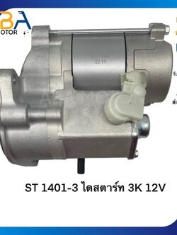 ST1401D ไดสตาร์ท KUBOTA 3K 12V 9T (สินค้าใหม่จากโรงงาน)