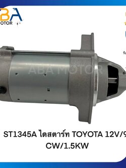 ST1345A ไดสตาร์ท TOYOTA VIGO เบนซิน ไดเดิม 12V 9T 1.5 KW (สินค้าใหม่จากโรงงาน)