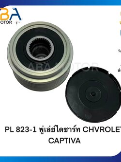 PL823-1 พู่เล่ย์ไดชาร์ท CHVROLET CAPTIVA (สินค้าใหม่จากโรงงาน)