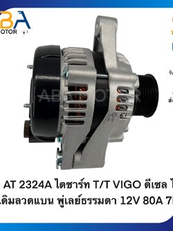 AT2324A ไดชาร์ท T/T VIGO D4D 2.5 ดีเซล ไดเดิมลวดแบน พู่เลย์ฟรีล็อค 12V 80A 7PK (สินค้าใหม่จากโรงงาน)