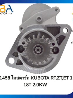 ST1458 ไดสตาร์ท KUBOTA RT,ZT,ET 12V 18T 2.0KW (สินค้าใหม่จากโรงงาน)