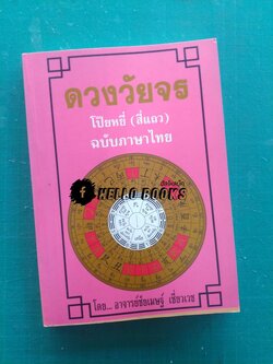 ดวงวัยจร โป๊ยหยี่ (สี่แถว) ฉบับภาษาไทย