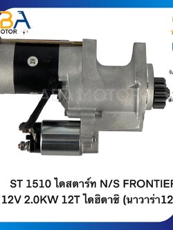 ST1510 ไดสตาร์ท NISSAN FRONTIER 12V 2.0KW 12T ไดฮิตาชิ (นาวาร่า12T) (สินค้าใหม่จากโรงงาน)