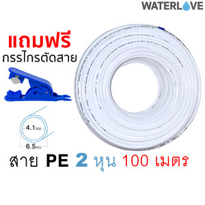 สายเครื่องกรองน้ำ สาย PE ขนาด 2หุน 1/4นิ้ว สีขาว ยาว 100 เมตร แถมฟรี กรรไกรตัดสาย