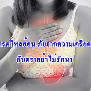 กรดไหลย้อน ภัยจากความเครียด อันตรายถ้าไม่รักษา