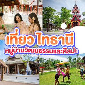 พาเที่ยว ไทธานี หมู่บ้านวัฒนธรรมและศิลปะ🚗📍