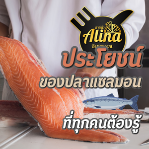 ประโยชน์ของปลาแซลมอน ที่ทุกคนต้องรู้