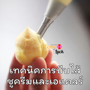 เทคนิคการบีบไส้ชูครีมและเอแคลร์
